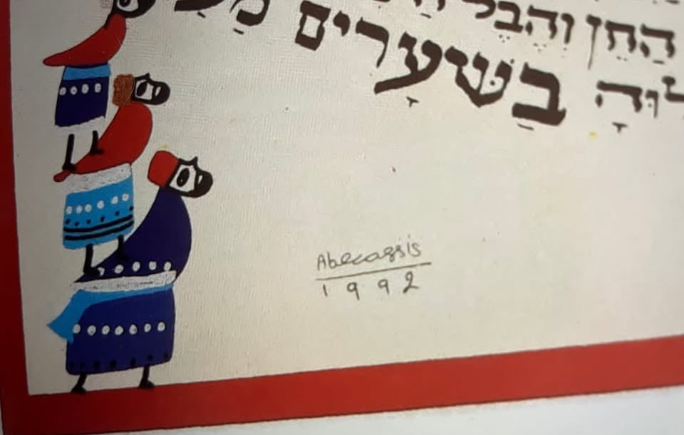 יודאיקה ישראלית | הדפס אמנותי "אשת חיל" רפאל אבקסיס | צבעוניות חגיגית משנת 1992