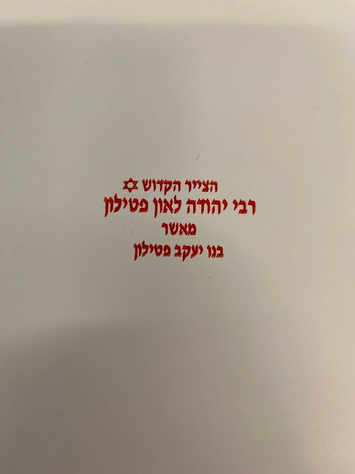 רבי יהודה לאון פטילון | הדפס אמנותי חתום | אישור מקוריות מאת בנו | 48×34 ס״מ