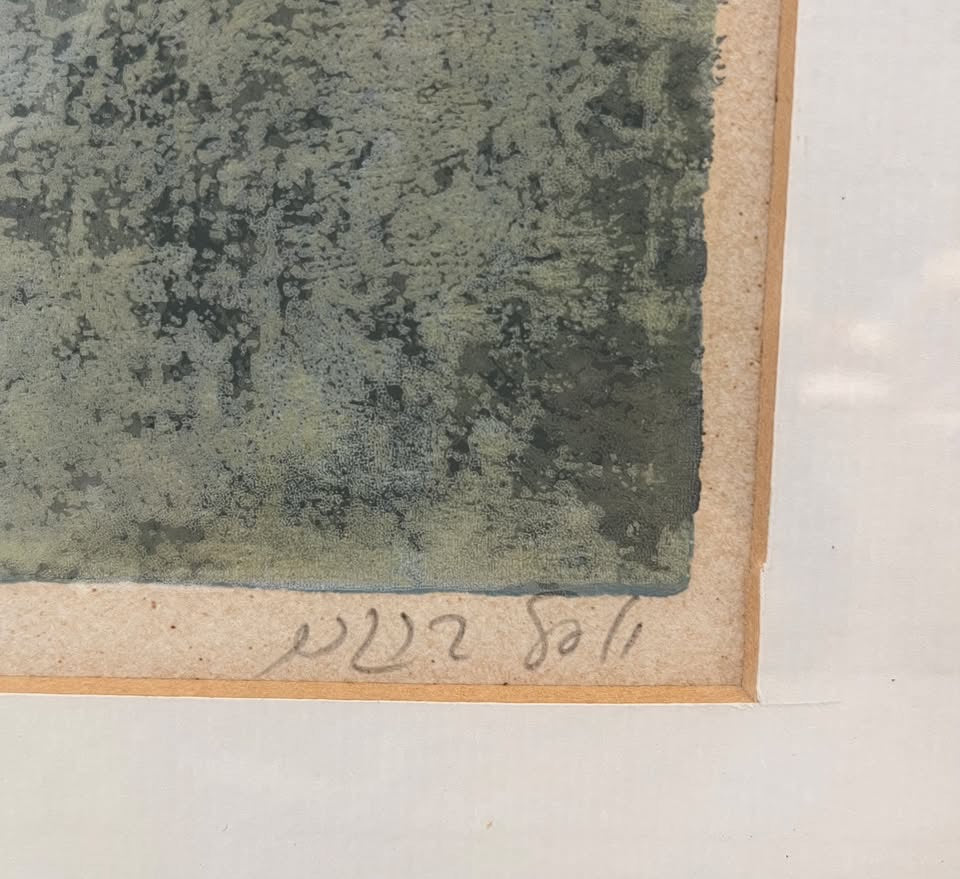 "הדמעות שהופכות לבועות" | יוסל ברגנר (Yosl Bergner) | ליטוגרפיה צבעונית חתומה וממוספרת