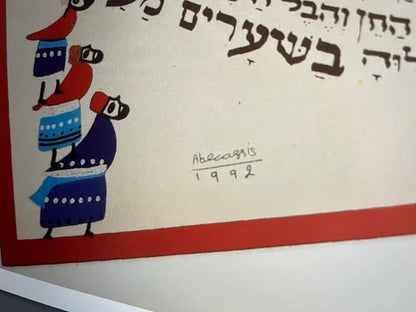 יודאיקה ישראלית | הדפס אמנותי "אשת חיל" רפאל אבקסיס | צבעוניות חגיגית משנת 1992