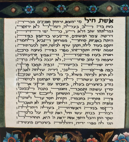 יודאיקה קלאסית | הדפס ממוסגר "אשת חיל" בעיצוב רנסאנסי | האמנית עמליה, 1998