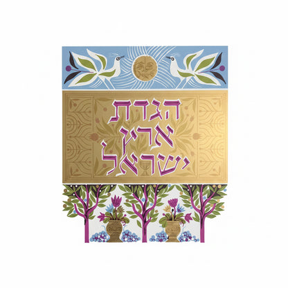נוסטלגיה ישראלית | סט 4 הגדות "הגדת ארץ ישראל" בכריכה קשה | איורים: שמואל כץ, הוצאת כתר