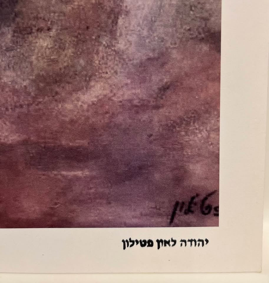 רבי יהודה לאון פטילון | הדפס אמנותי חתום | אישור מקוריות מאת בנו | 48×34 ס״מ