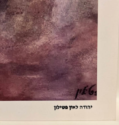 רבי יהודה לאון פטילון | הדפס אמנותי חתום | אישור מקוריות מאת בנו | 48×34 ס״מ