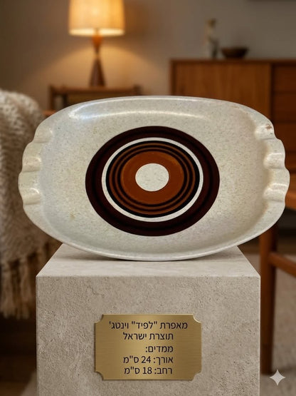 מאפרת קרמיקה מלבנית | "לפיד" (Lapid), ישראל | דגם מודרניסטיס״מ