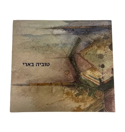ספר אמן: טוביה בארי | מוזיאון תל אביב לאמנות | 2008