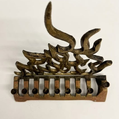 חנוכיית ישראליאנה עשוייה פליז