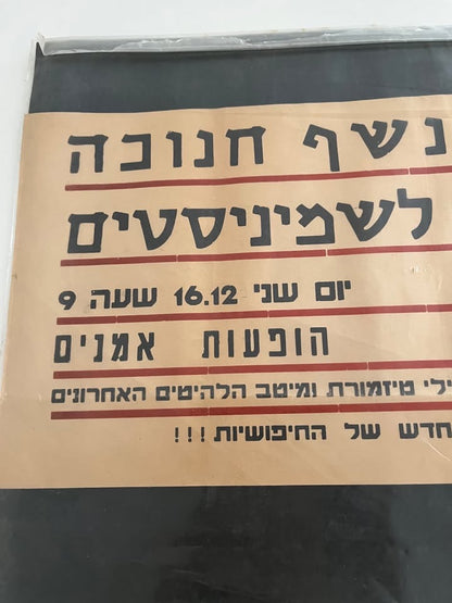 כרזת רחוב מקורית וינטג' | נשף חנוכה לשמיניסטים ב"בר אתון" | תל אביב, 1964