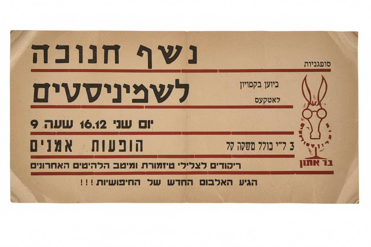כרזת רחוב מקורית וינטג' | נשף חנוכה לשמיניסטים ב"בר אתון" | תל אביב, 1964