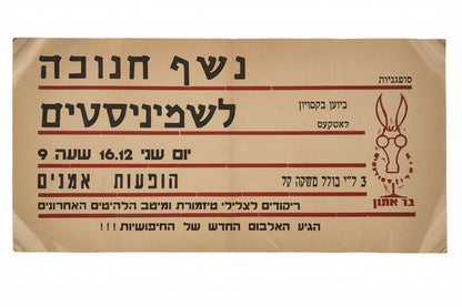 כרזת רחוב מקורית וינטג' | נשף חנוכה לשמיניסטים ב"בר אתון" | תל אביב, 1964