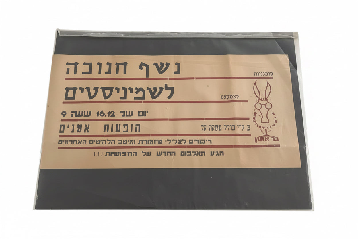 כרזת רחוב מקורית וינטג' | נשף חנוכה לשמיניסטים ב"בר אתון" | תל אביב, 1964