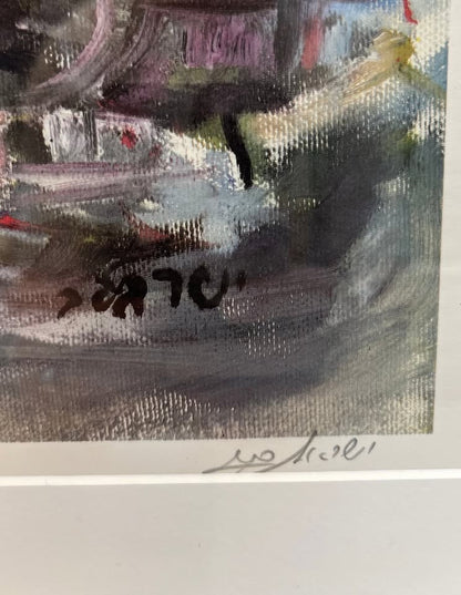 "נוף ירושלמי" | ישראל ברמן (Israel Berman) | ליטוגרפיה צבעונית חתומה וממוספרת