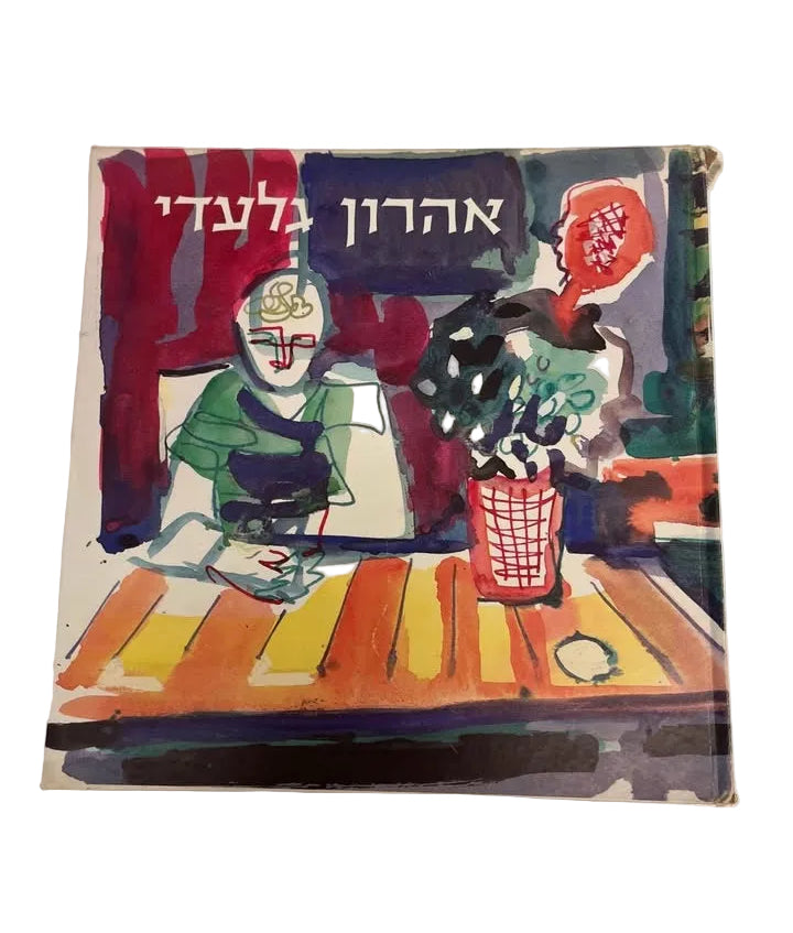 אלבום יצירות: אהרון גלעדי – ארבעים שנות יצירה בארץ | הוצאת דפוס אופסט אמנים מאוחדים בע״מ, 1971