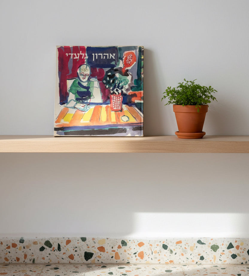 אלבום יצירות: אהרון גלעדי – ארבעים שנות יצירה בארץ | הוצאת דפוס אופסט אמנים מאוחדים בע״מ, 1971