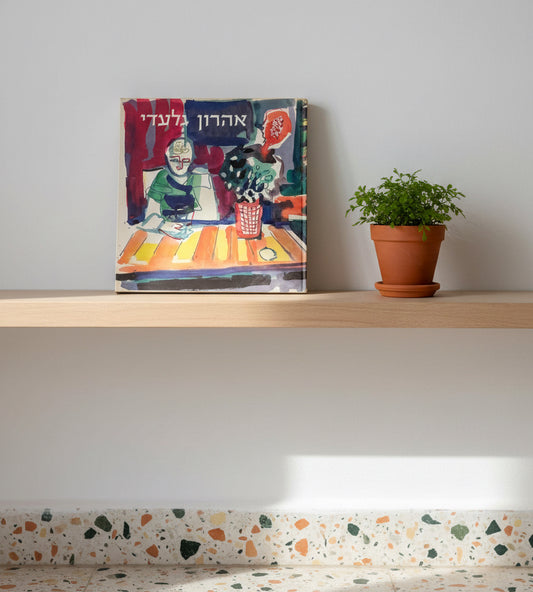 אלבום יצירות: אהרון גלעדי – ארבעים שנות יצירה בארץ | הוצאת דפוס אופסט אמנים מאוחדים בע״מ, 1971